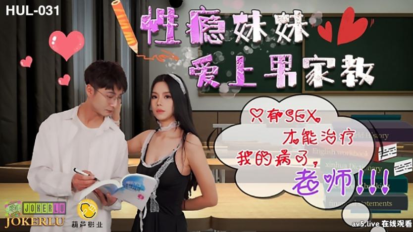 [MP4][原创国产精选]OSTP9230 葫芦影业 HUL-031《性瘾妹妹爱上男家教》只有SEX才能只我的病了,老师!